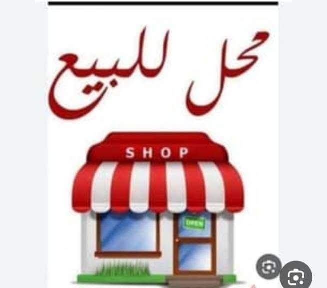 لدينا محل تجاري للببع