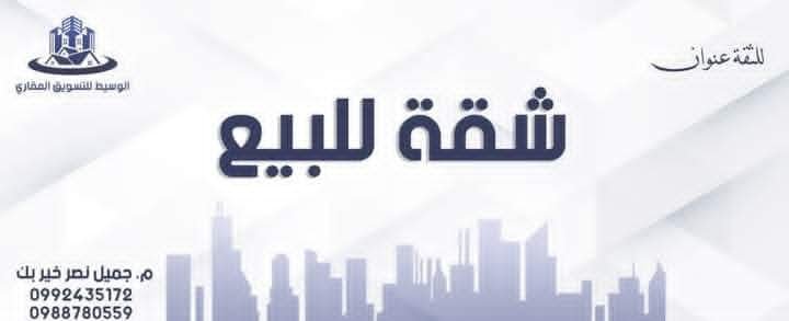 لدينا شقة للبيع في طرطوس 